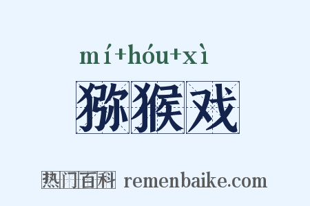 猕猴戏是什么意思的图片